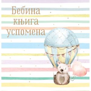 BEBINA KNJIGA USPOMENA