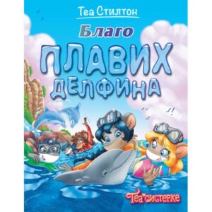 TEA STILTON – BLAGO PLAVIH DELFINA