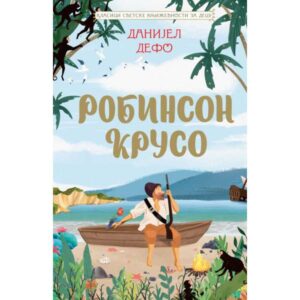 ROBINSON KRUSO - KLASICI SVETSKE KNJIŽEVNOSTI ZA DECU