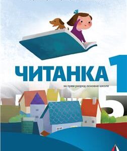ČITANKA 1 SA DODATKOM JEŽEVA KUĆICA - V. Janićijević, B. Marković, J. Bondžić