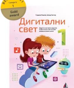 Digitalni svet 1