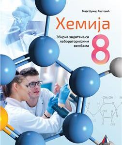 HEMIJA 8, ZBIRKA ZADATAKA SA LABORATORIJSKIM VEŽBAMA