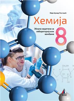 Hemija-8-zbirka-zadataka-sa-laboratorijskim-vezbama-252x0-00007425018336