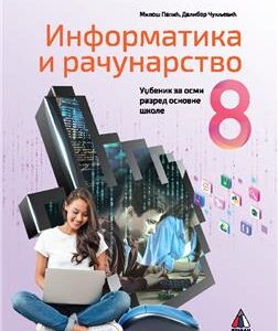 INFORMATIKA I RAČUNARSTVO 8, UDžBENIK