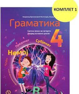 Srpski jezik, Gramatika 4