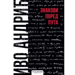 ZNAKOVI PORED PUTA - ĆIRILICA