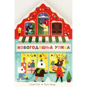 NOVOGODIŠNJA ULICA