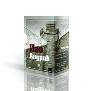 IVO ANDRIĆ komplet kutija + diploma