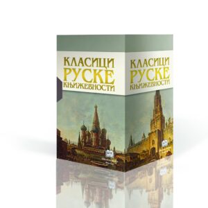 KLASICI RUSKE KNJIŽEVNOSTI kutija + diploma