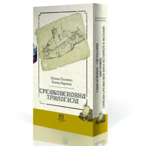 SREDNJOVEKOVNA TRILOGIJA   kutija + diploma