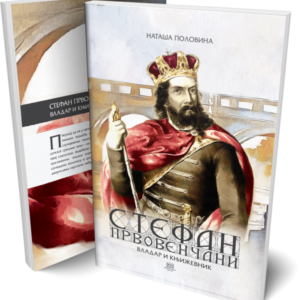 STEFAN PRVOVENČANI + kutija + diploma