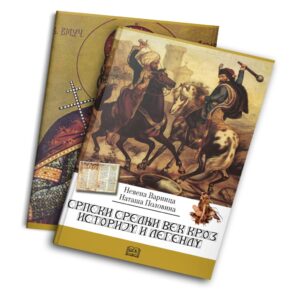 SRPSKI SREDNJI VEK KROZ ISTORIJU I LEGENDU + kutija + diploma