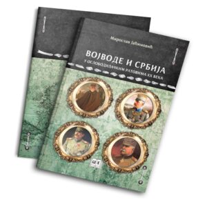 VOJVODE I SRBIJA U OSLOBODILAČKIM RATOVIMA XX VEKA + kutija + diploma