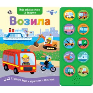 MOJA ZABAVNA KNJIGA SA ZVUCIMA: VOZILA